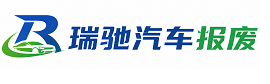 江源区瑞驰｜汽车报废回收｜车辆正规销户上门拖车
